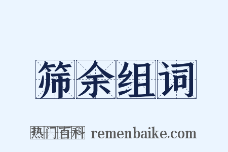 筛余组词是什么意思的图片